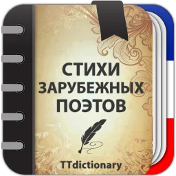 Icône de Стихи зарубежных поэтов