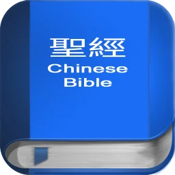 Icône de 聖 經 繁體中文和合本 China Bible